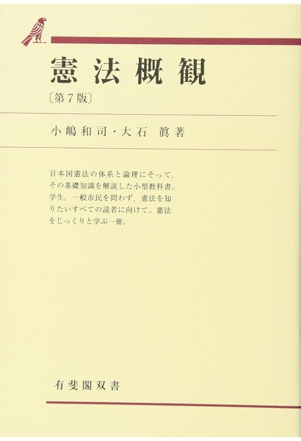 日本憲法論　大石 憲法概論I: 総説・統治機構 | 大石 眞 |本 | 通販 | Amazon